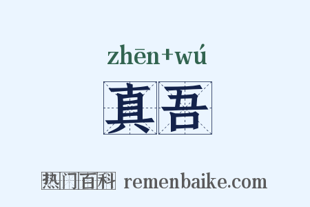 真吾是什么意思的图片